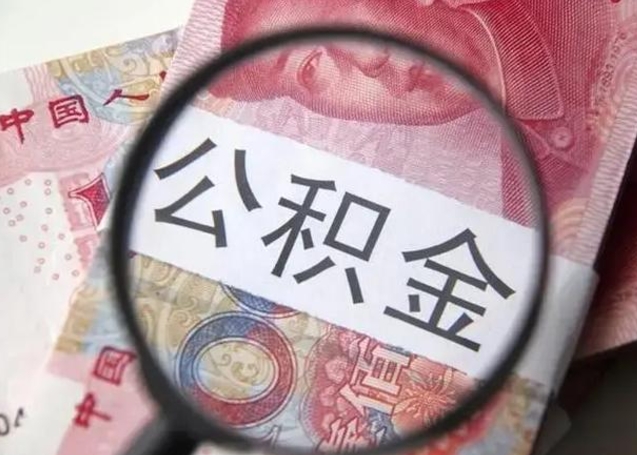 宁波中山住房公积金可以提取吗（宁波中山公积金能全部提取吗）